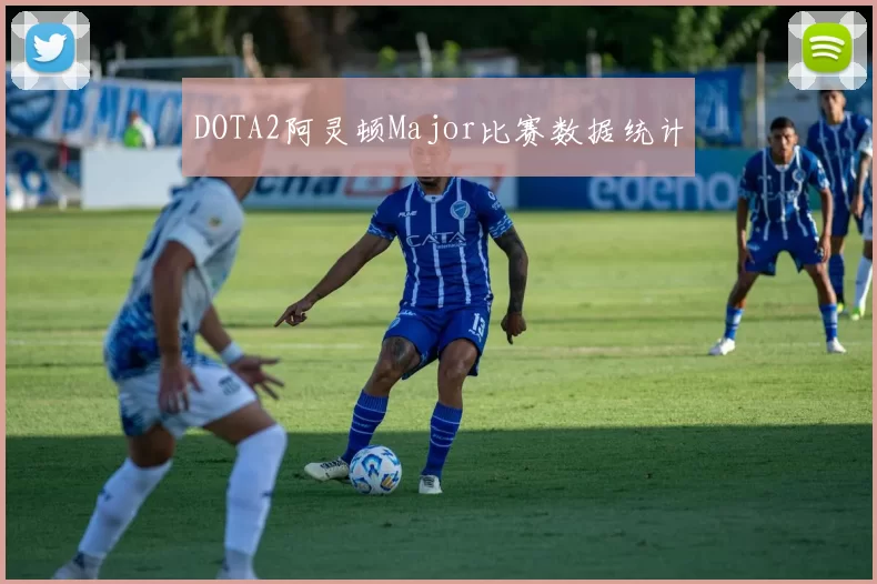 DOTA2阿灵顿Major比赛数据统计