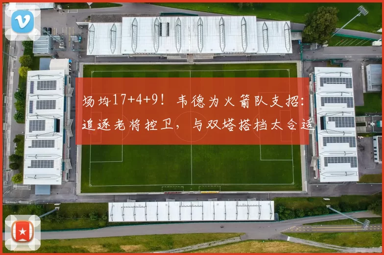 场均17+4+9！韦德为火箭队支招：追逐老将控卫，与双塔搭档太合适