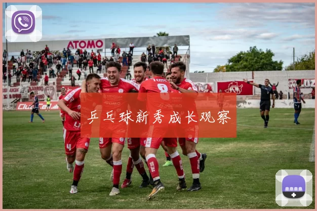 乒乓球新秀成长观察